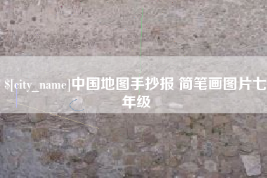 改则中国地图手抄报 简笔画图片七年级