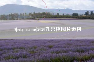 改则2020九宫格图片素材