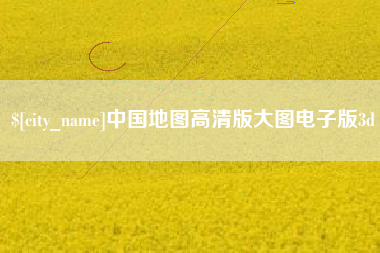 改则中国地图高清版大图电子版3d