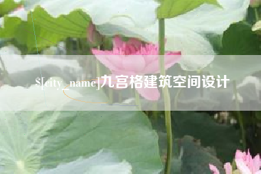 改则九宫格建筑空间设计