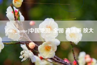 改则中国地图. 全图 高清晰 放大