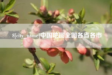 改则中国地图全图各省各市