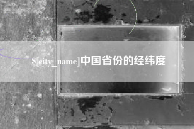 改则中国省份的经纬度
