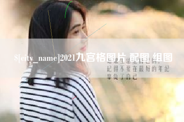 改则2021九宫格图片 配图 组图