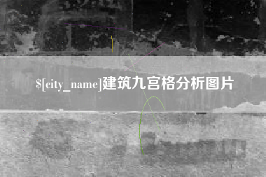 改则建筑九宫格分析图片
