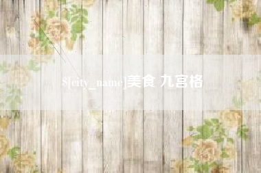 改则美食 九宫格