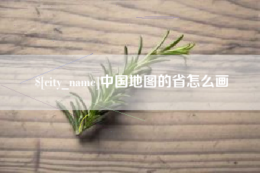 改则中国地图的省怎么画