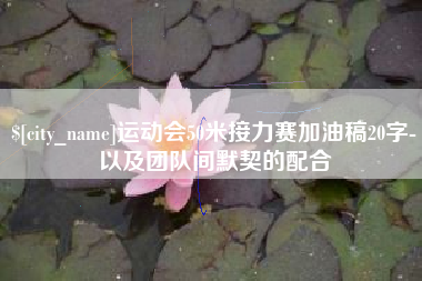 改则运动会50米接力赛加油稿20字-以及团队间默契的配合
