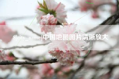 改则中国地图图片清晰放大