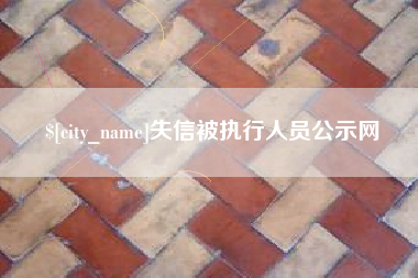 改则失信被执行人员公示网