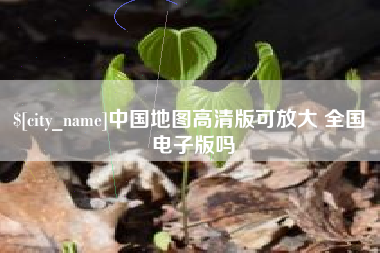 改则中国地图高清版可放大 全国 电子版吗