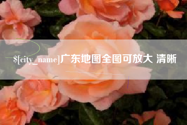 改则广东地图全图可放大 清晰
