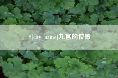 改则九宫的位置