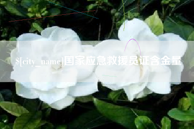 改则国家应急救援员证含金量