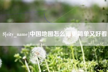 改则中国地图怎么画更简单又好看
