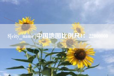 改则中国地图比例尺1：22000000