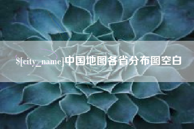 改则中国地图各省分布图空白