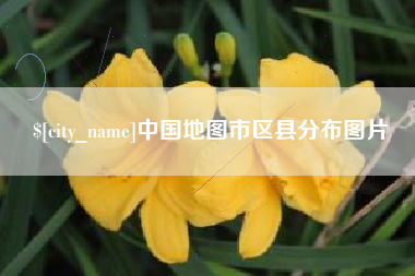 改则中国地图市区县分布图片
