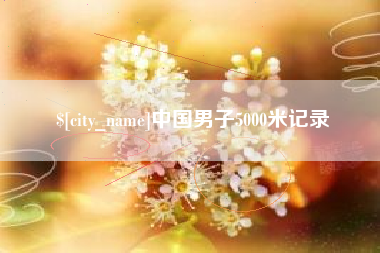 改则中国男子5000米记录