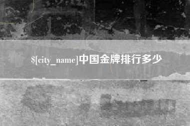改则中国金牌排行多少