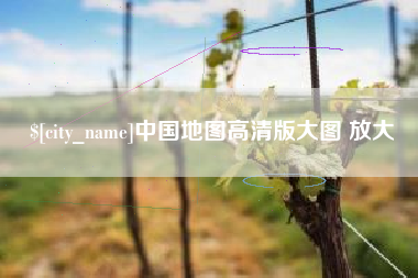 改则中国地图高清版大图 放大