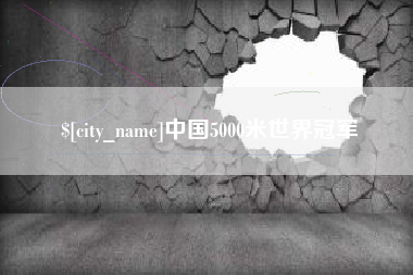 改则中国5000米世界冠军