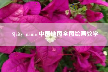 改则中国地图全图绘画教学