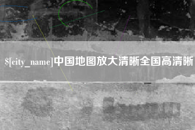 改则中国地图放大清晰全国高清晰