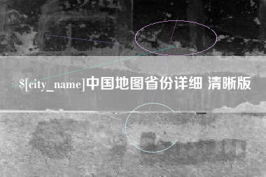 改则中国地图省份详细 清晰版