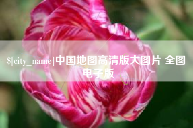 改则中国地图高清版大图片 全图 电子版