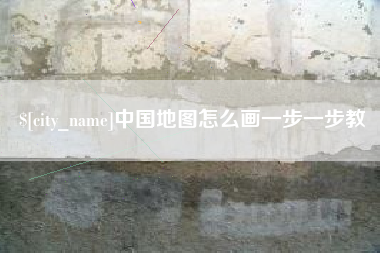 改则中国地图怎么画一步一步教