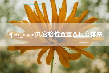 改则九宫格位置重要程度排序