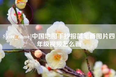 改则中国地图手抄报简笔画图片四年级视频怎么画