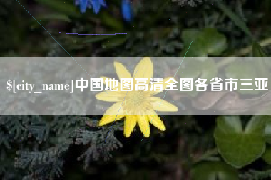 改则中国地图高清全图各省市三亚
