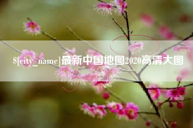 改则最新中国地图2020高清大图
