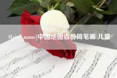 改则中国地图省份简笔画 儿童