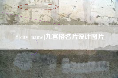 改则九宫格名片设计图片