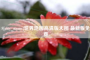 改则世界地图高清版大图 最新版免费