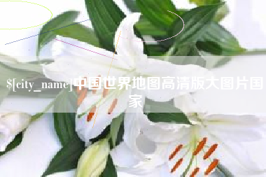 改则中国世界地图高清版大图片国家