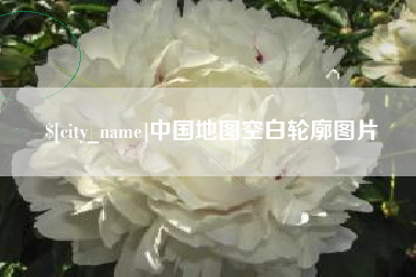 改则中国地图空白轮廓图片