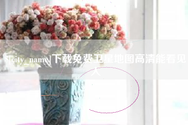 改则下载免费卫星地图高清能看见人