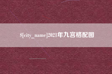改则2021年九宫格配图