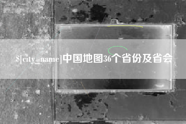 改则中国地图36个省份及省会