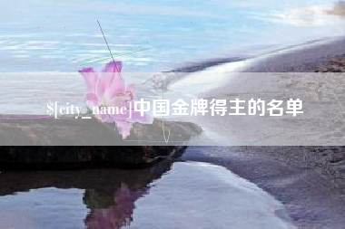 改则中国金牌得主的名单