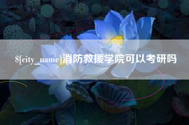 改则消防救援学院可以考研吗