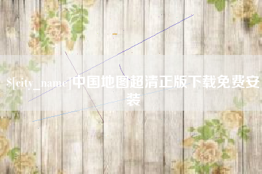 改则中国地图超清正版下载免费安装