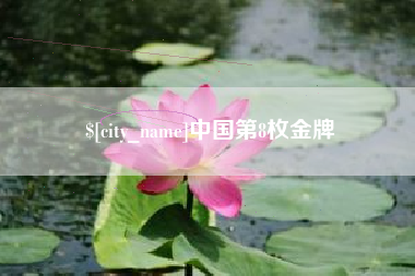 改则中国第8枚金牌