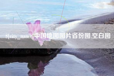 改则中国地图图片省份图,空白图