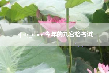 改则今年的九宫格考试