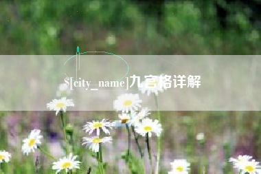 改则九宫格详解
